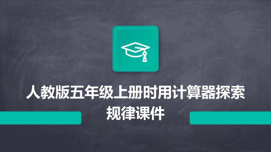 人教版五年级上册时用计算器探索规律课件_第1页