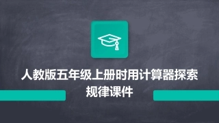 人教版五年级上册时用计算器探索规律课件