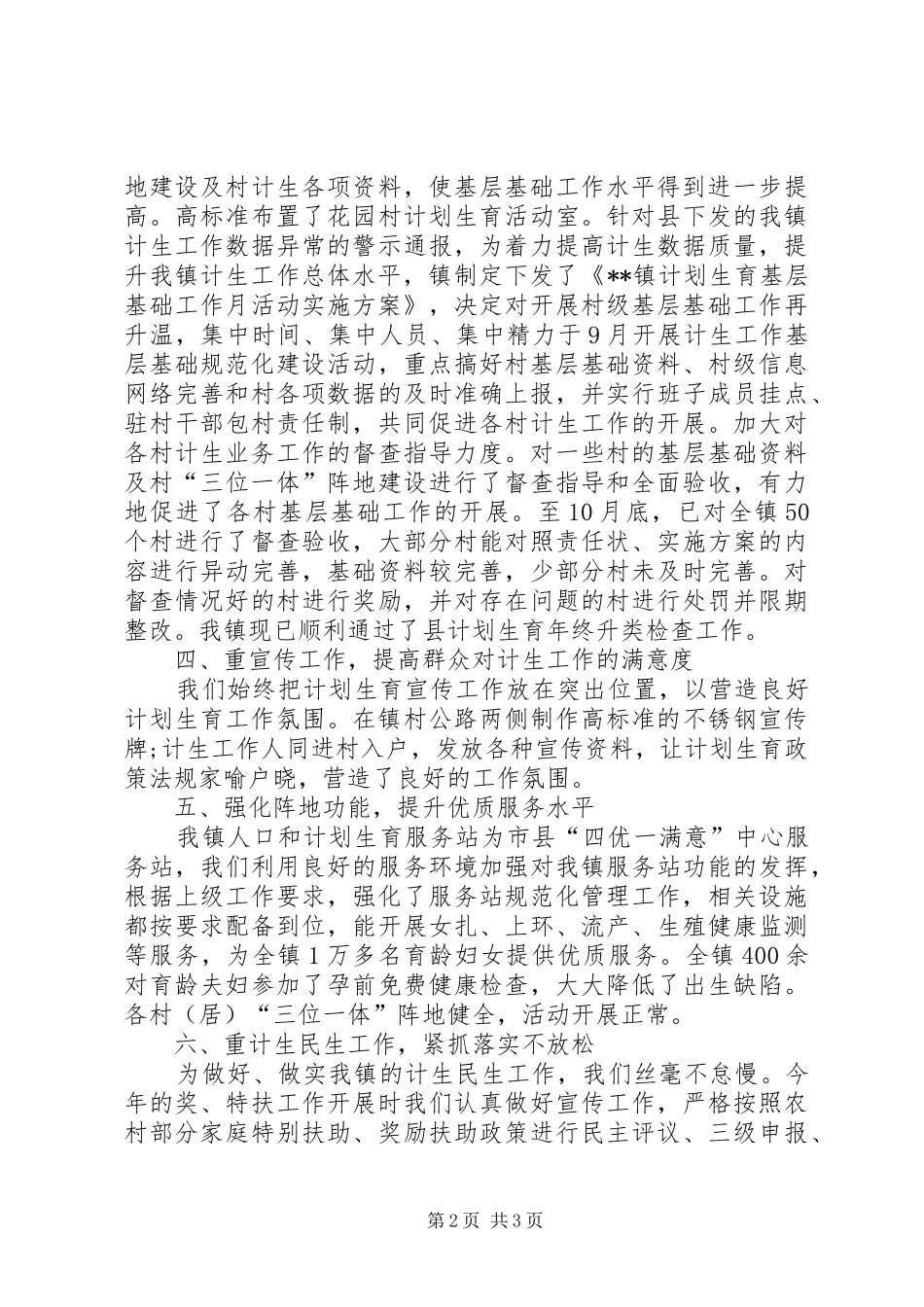 镇XX年度年计划生育工作总结 _第2页