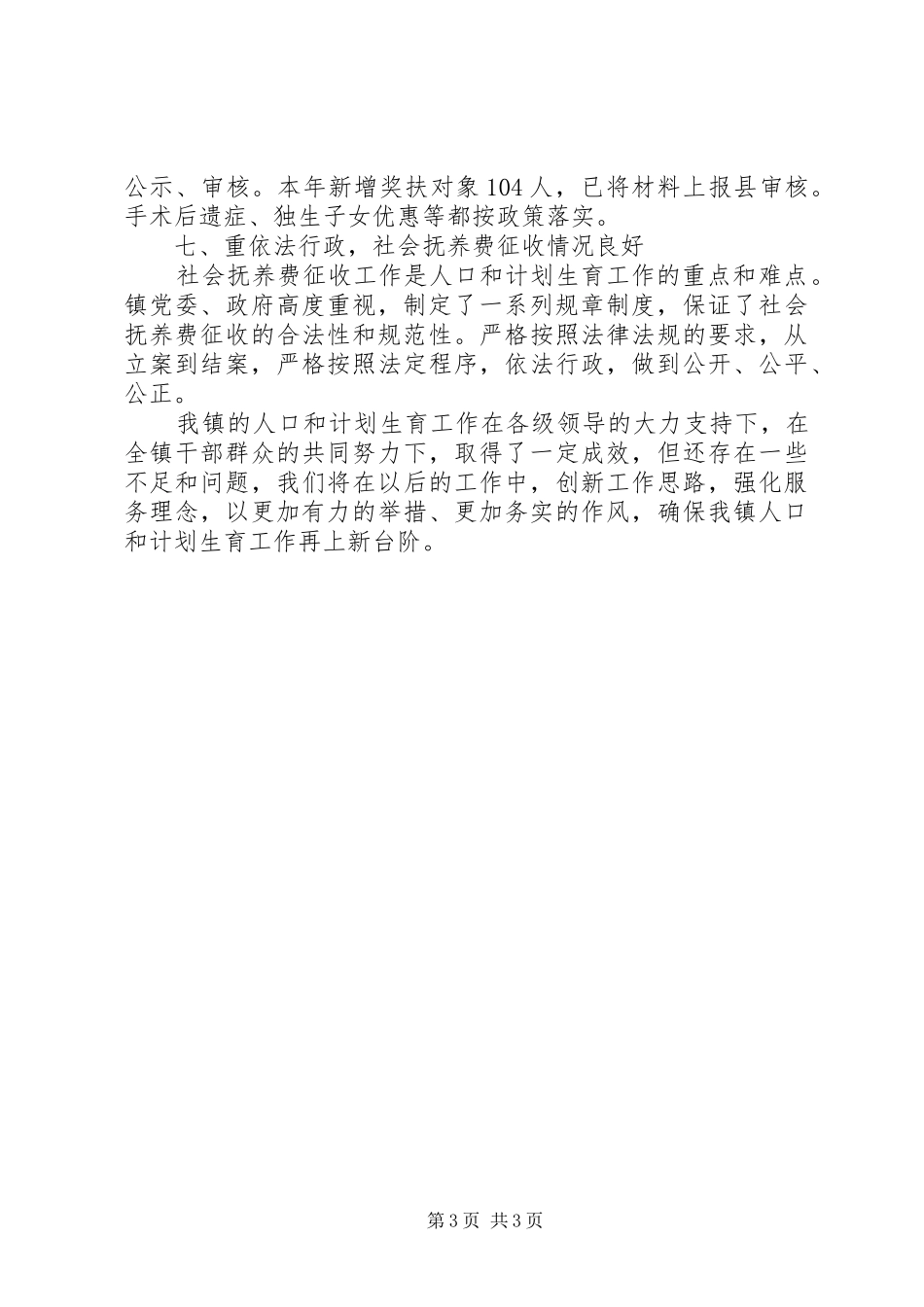 镇XX年度年计划生育工作总结 _第3页