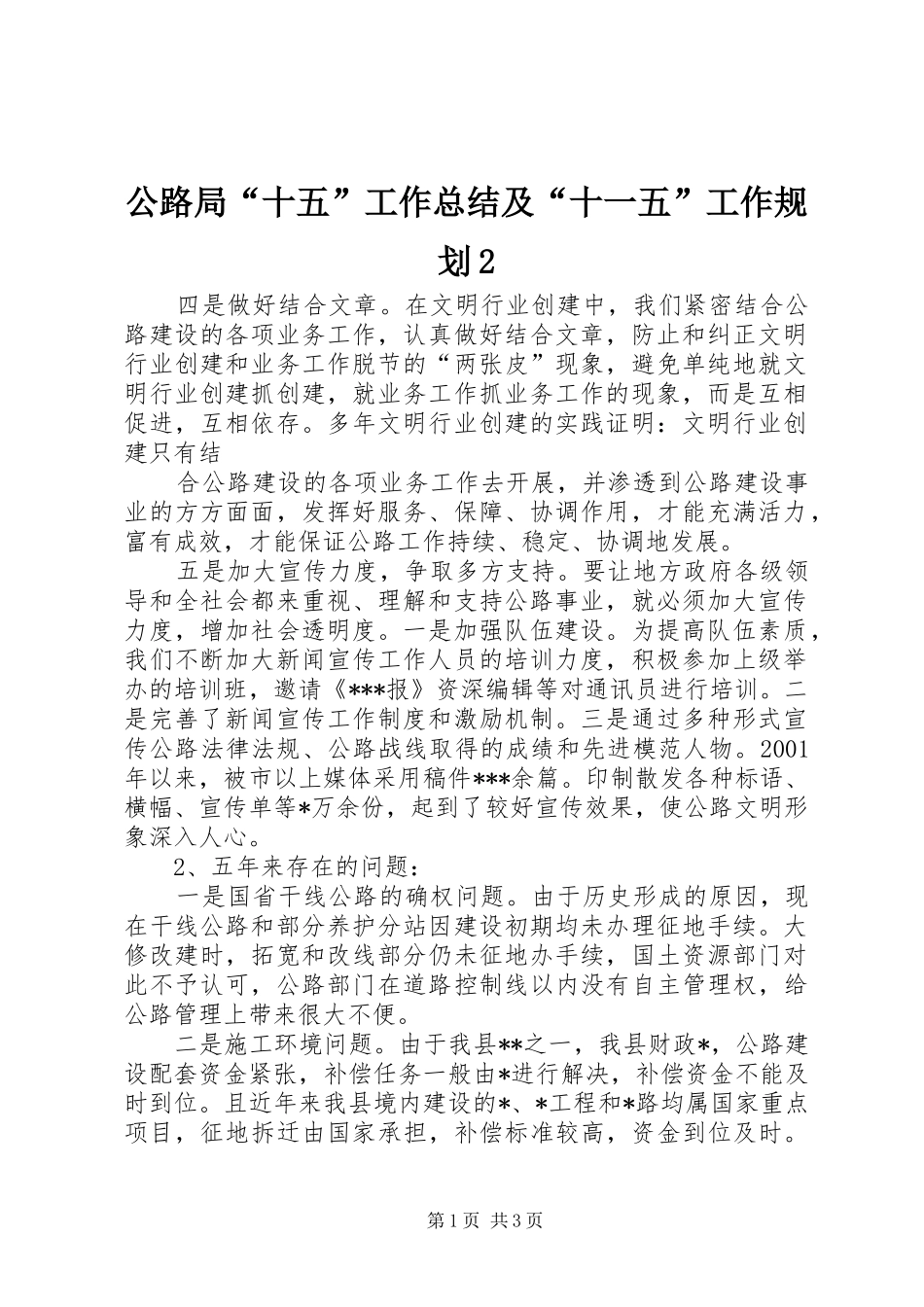 公路局“十五”工作总结及“十一五”工作规划2 (4)_第1页