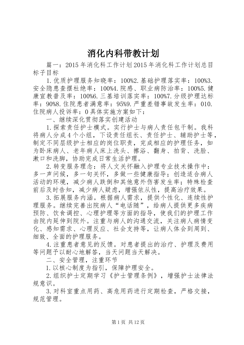 消化内科带教计划 _第1页