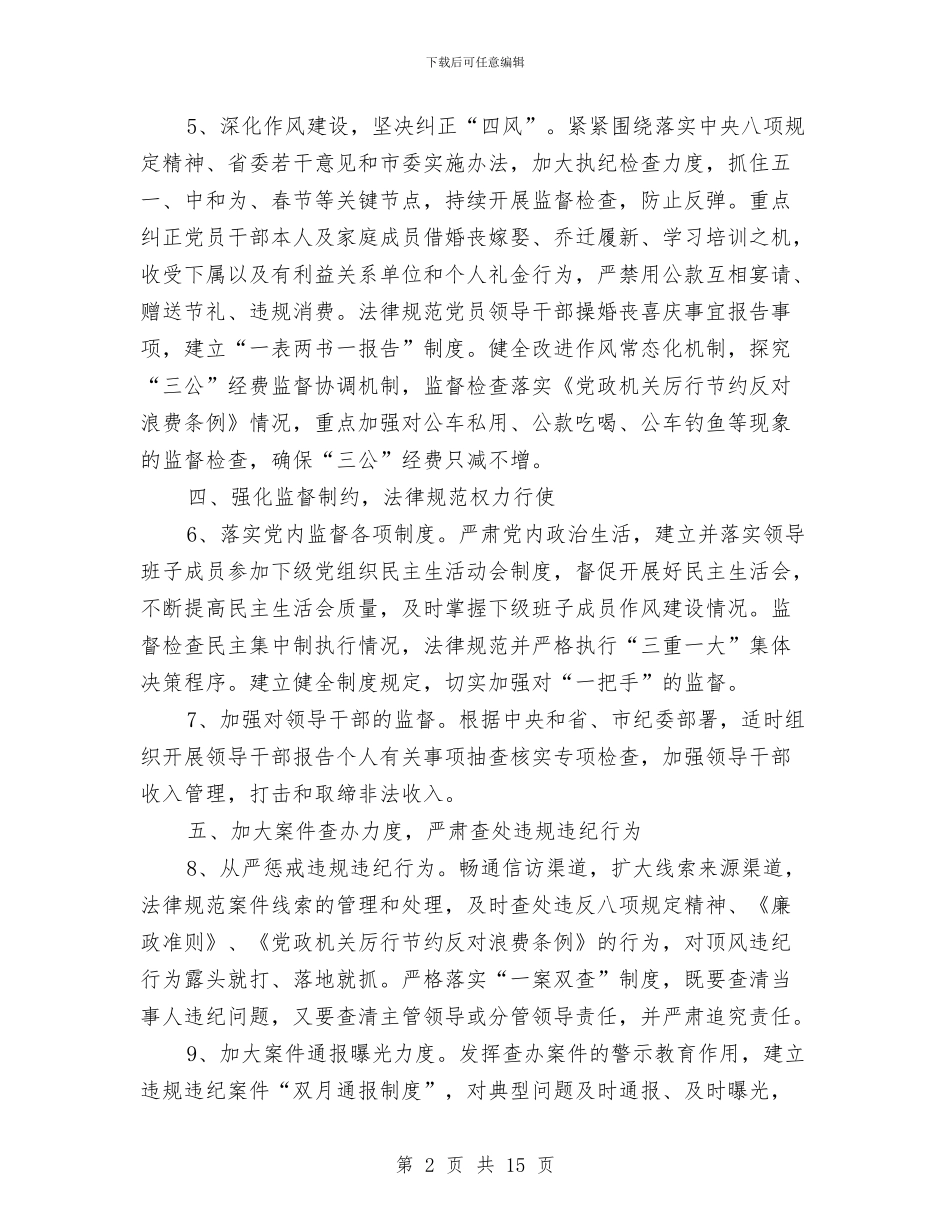 党风廉政建设和廉洁自律工作要点与党风廉政建设和政风行风建设工作总结汇编_第2页