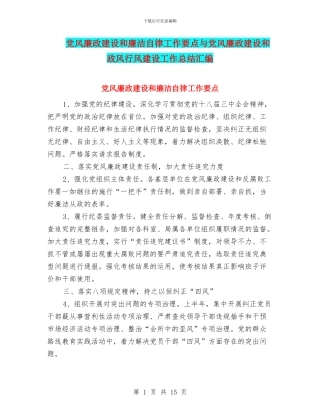 党风廉政建设和廉洁自律工作要点与党风廉政建设和政风行风建设工作总结汇编