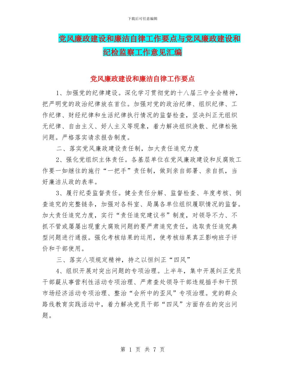 党风廉政建设和廉洁自律工作要点与党风廉政建设和纪检监察工作意见汇编_第1页