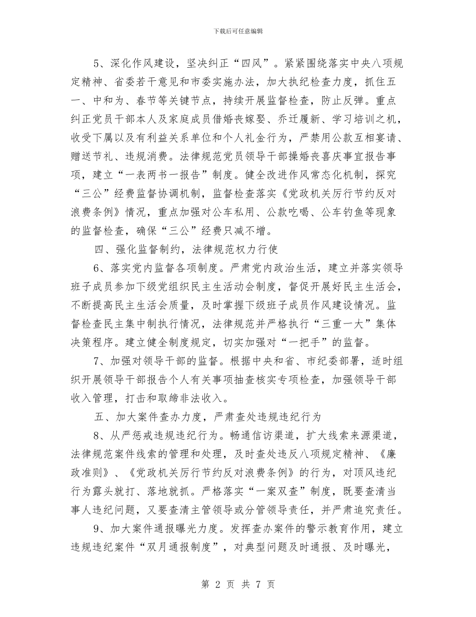 党风廉政建设和廉洁自律工作要点与党风廉政建设和纪检监察工作意见汇编_第2页