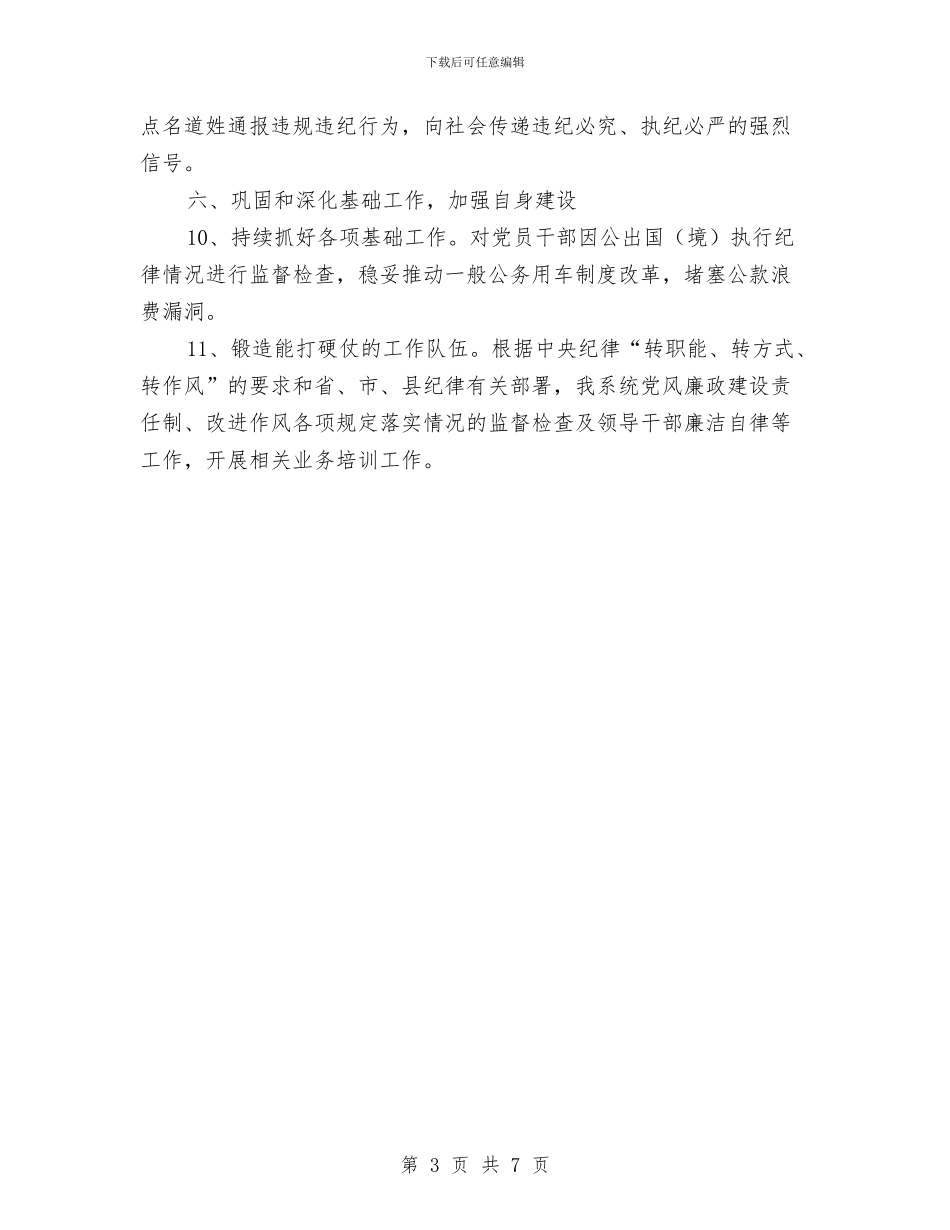 党风廉政建设和廉洁自律工作要点与党风廉政建设和纪检监察工作意见汇编_第3页