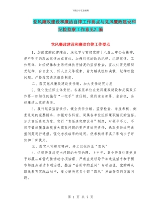 党风廉政建设和廉洁自律工作要点与党风廉政建设和纪检监察工作意见汇编