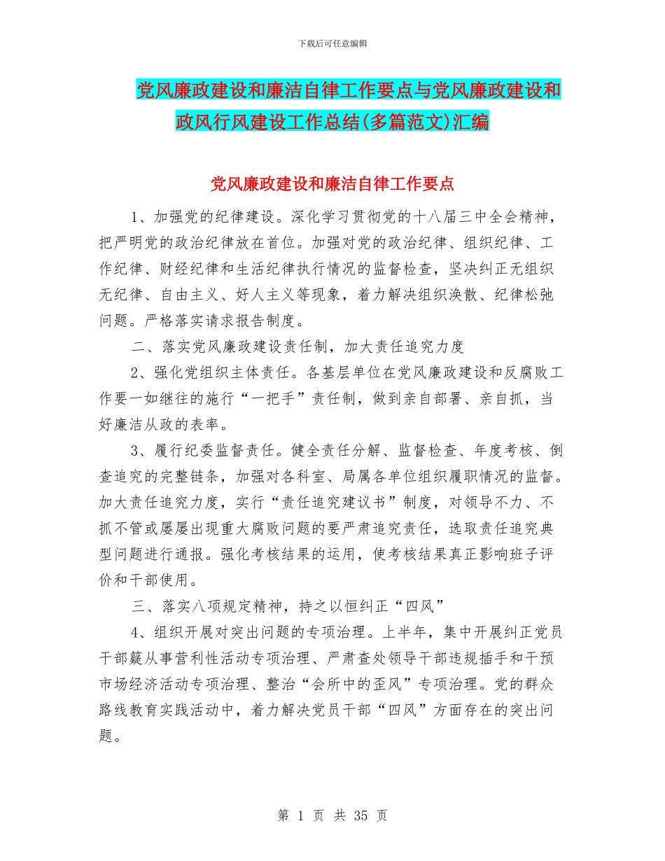 党风廉政建设和廉洁自律工作要点与党风廉政建设和政风行风建设工作总结(多篇范文)汇编_第1页