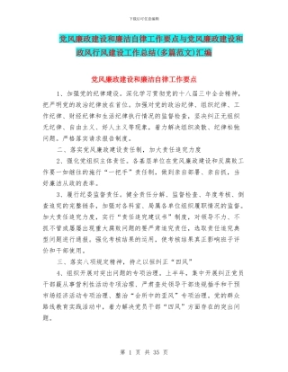 党风廉政建设和廉洁自律工作要点与党风廉政建设和政风行风建设工作总结(多篇范文)汇编