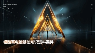 铅酸蓄电池基础知识资料课件