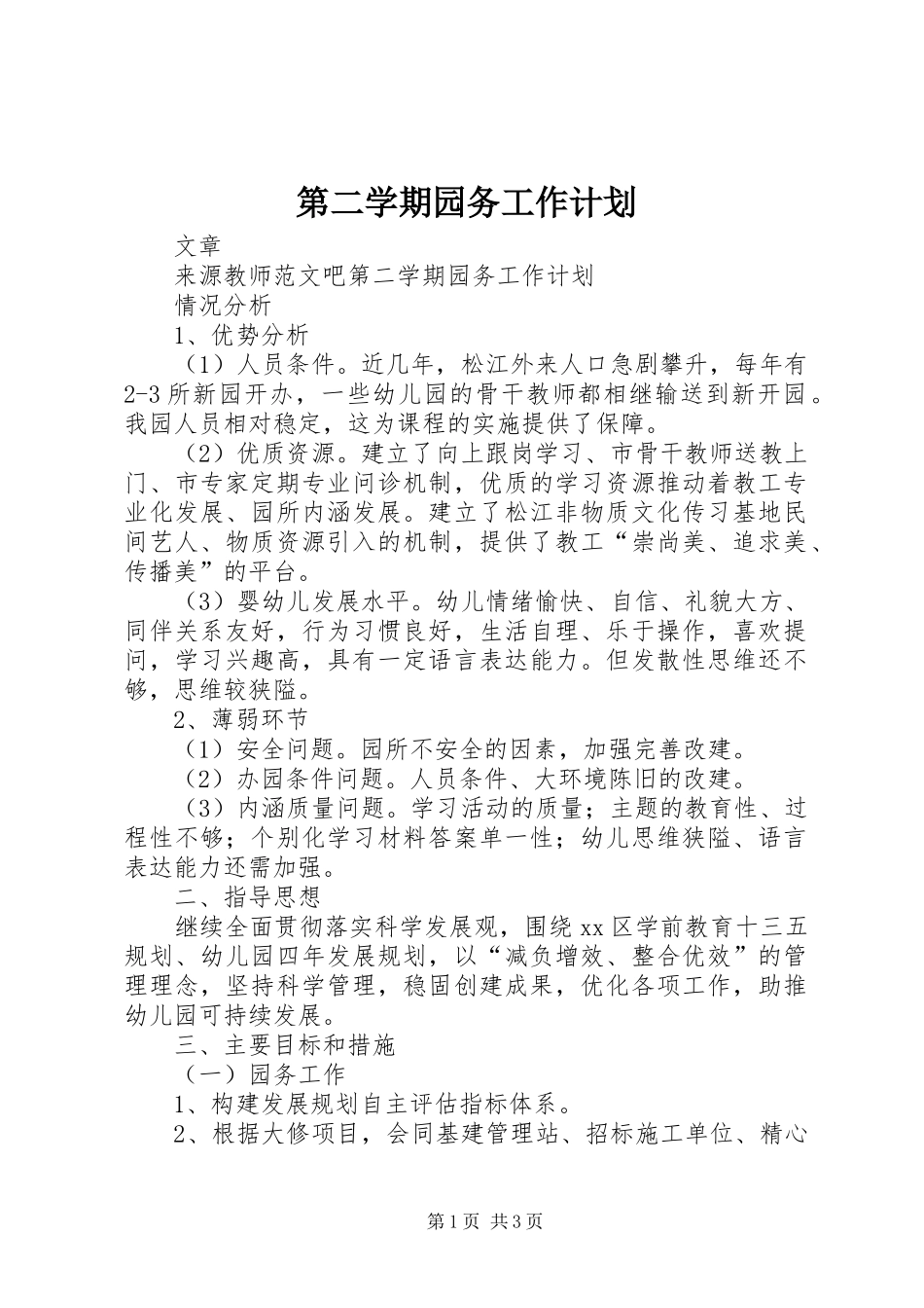 第二学期园务工作计划 _第1页