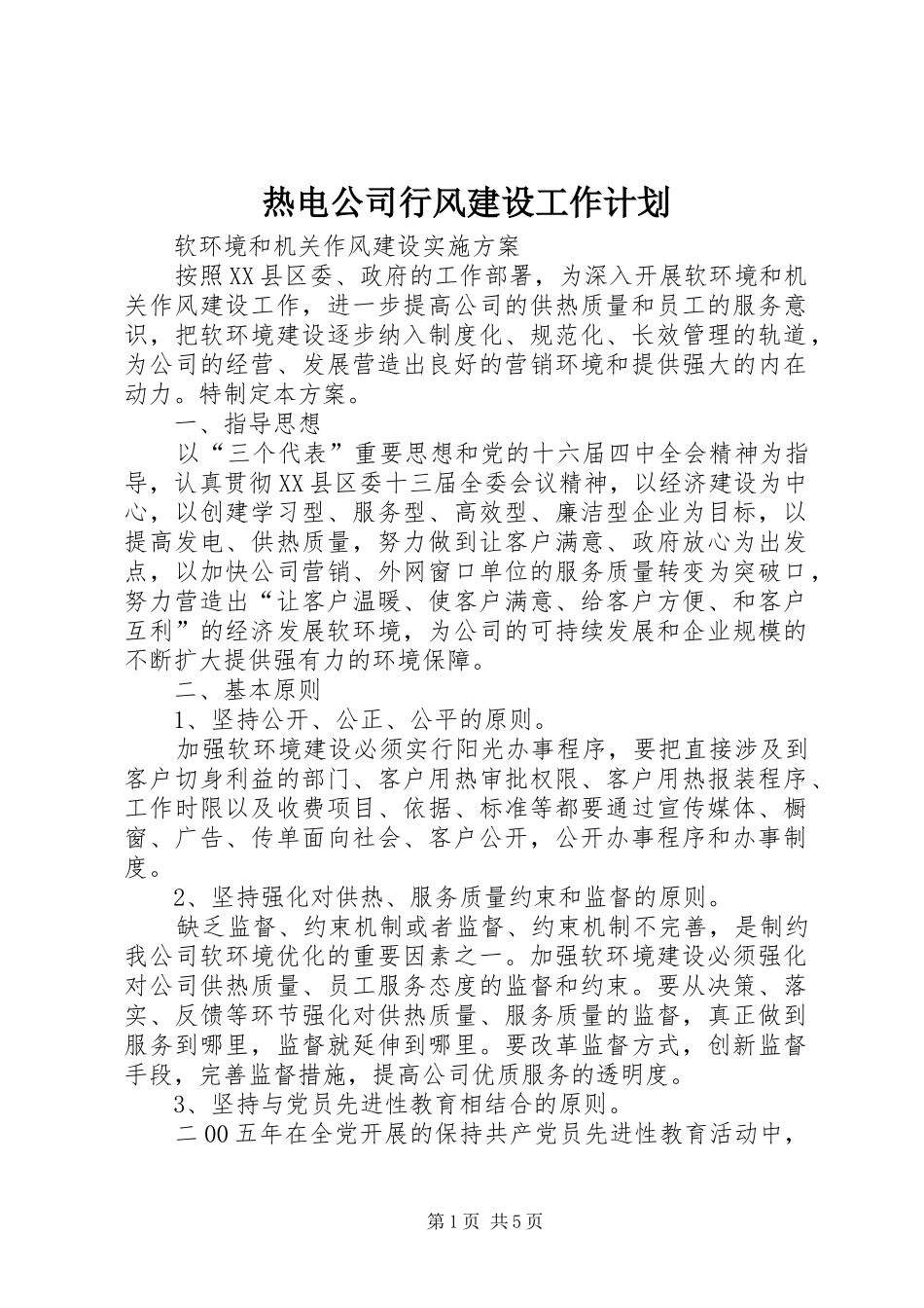 热电公司行风建设工作计划 _第1页