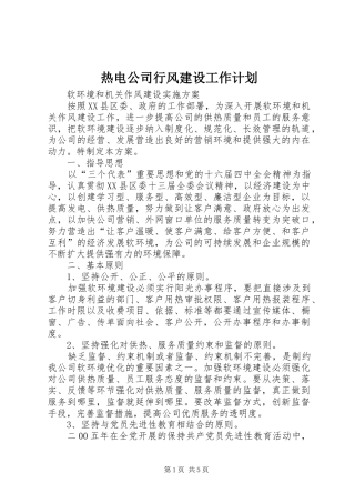 热电公司行风建设工作计划 