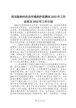 西双版纳州农业环境保护监测站20XX年工作总结及20XX年工作计划