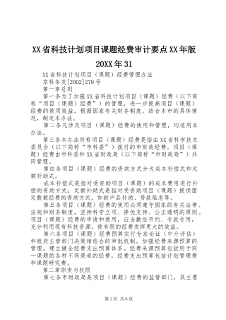 XX省科技计划项目课题经费审计要点XX年版20XX年31 