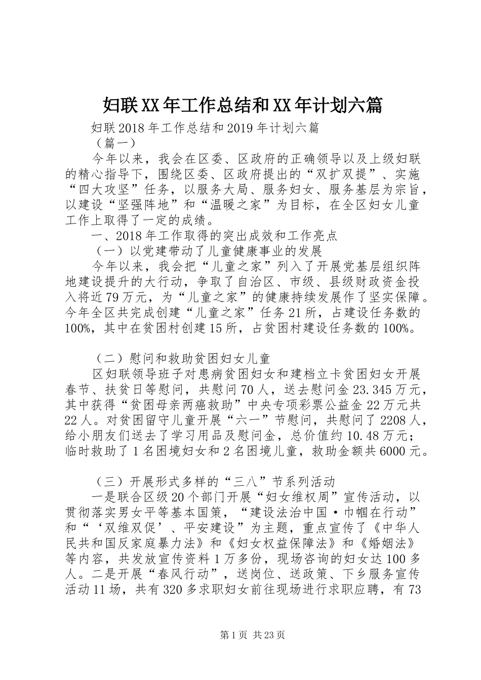 妇联XX年工作总结和XX年计划六篇 _第1页