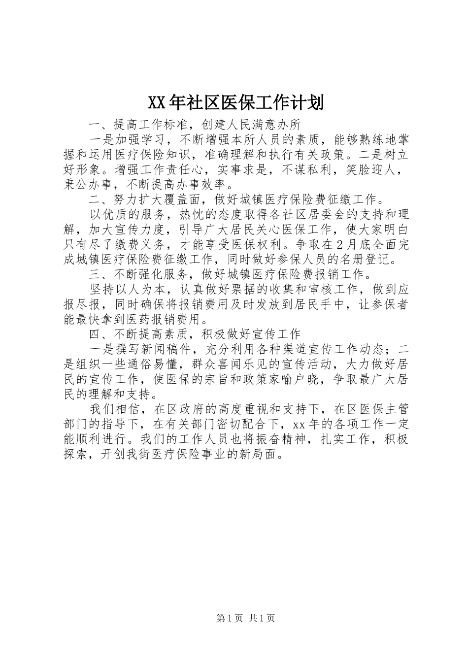 XX年社区医保工作计划 _第1页