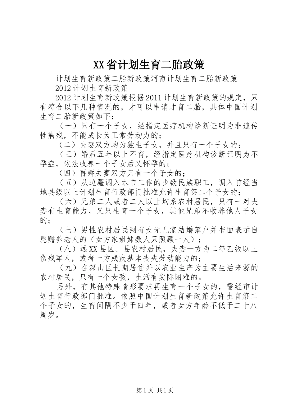 XX省计划生育二胎政策 _第1页