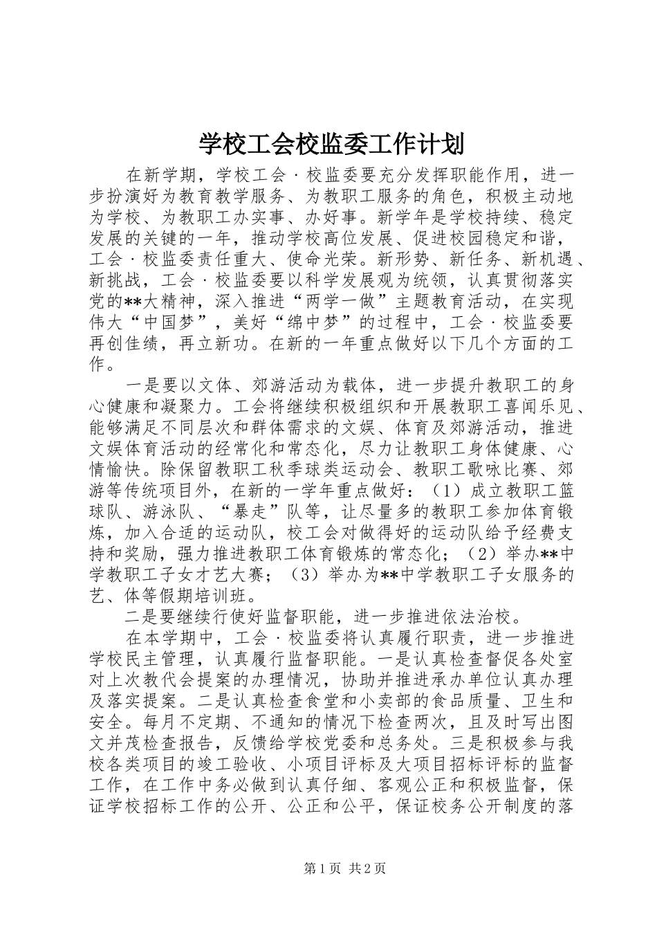 学校工会校监委工作计划 _第1页
