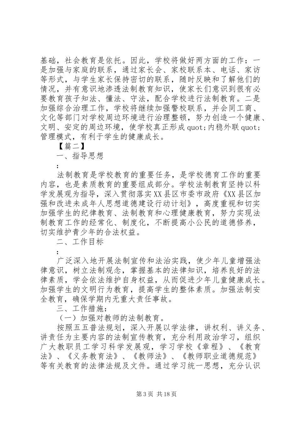 20XX年小学法制教育年度工作计划八篇_第3页
