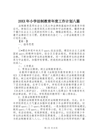 20XX年小学法制教育年度工作计划八篇