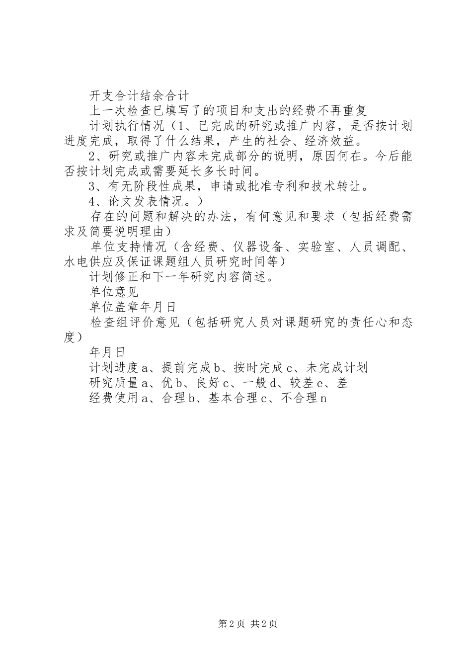 科技计划执行情况年度报告表格 _第2页