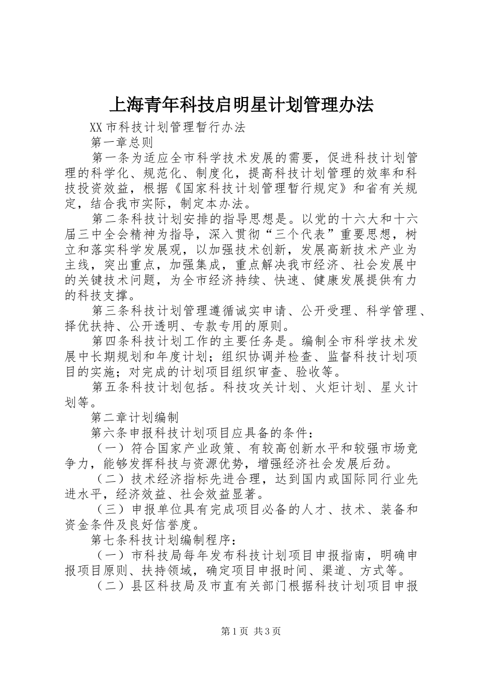 上海青年科技启明星计划管理办法_1 _第1页