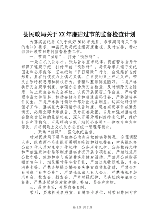 县民政局关于XX年廉洁过节的监督检查计划 