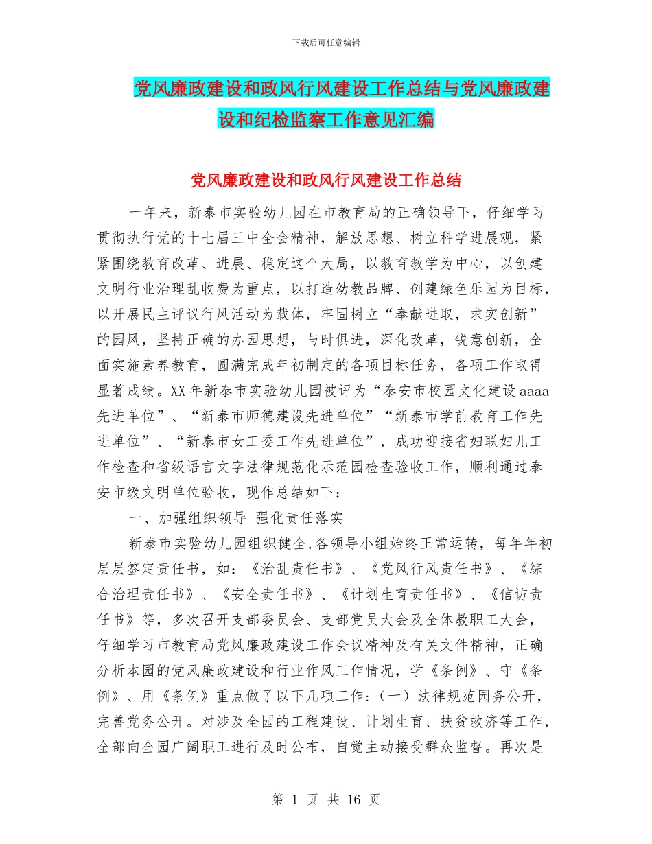 党风廉政建设和政风行风建设工作总结与党风廉政建设和纪检监察工作意见汇编_第1页