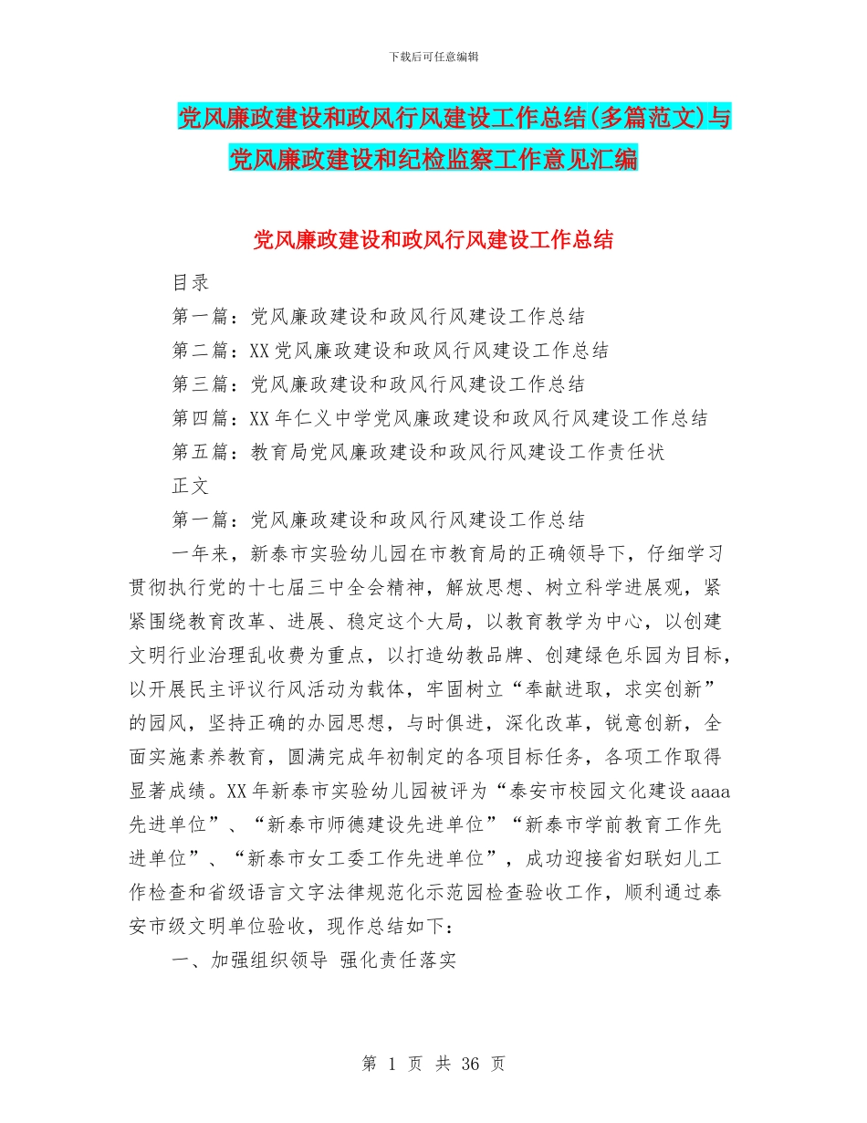党风廉政建设和政风行风建设工作总结(多篇范文)与党风廉政建设和纪检监察工作意见汇编_第1页