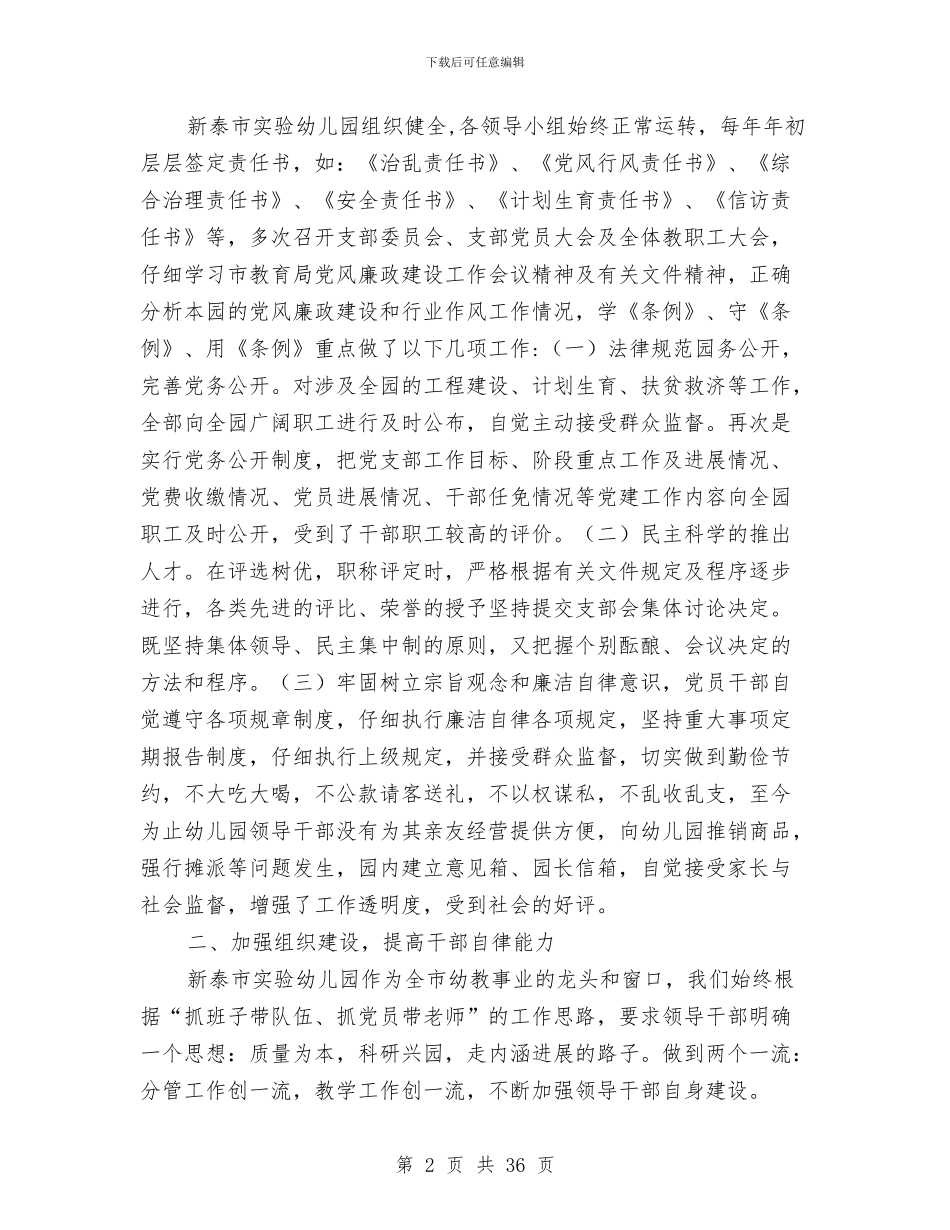 党风廉政建设和政风行风建设工作总结(多篇范文)与党风廉政建设和纪检监察工作意见汇编_第2页