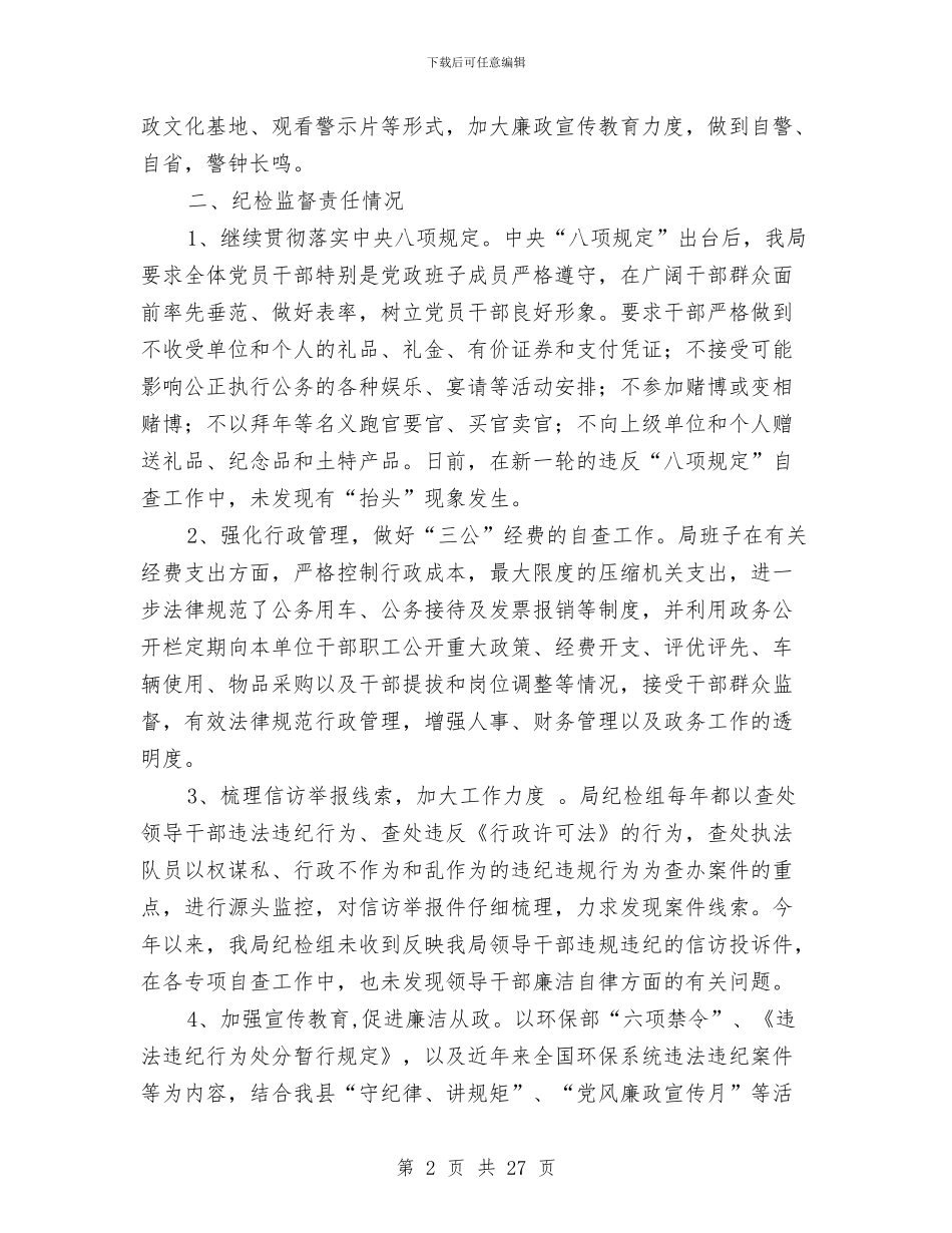党风廉政建设和纪检监督责任工作总结与党风廉政建设和预防腐败工作意见7篇汇编_第2页