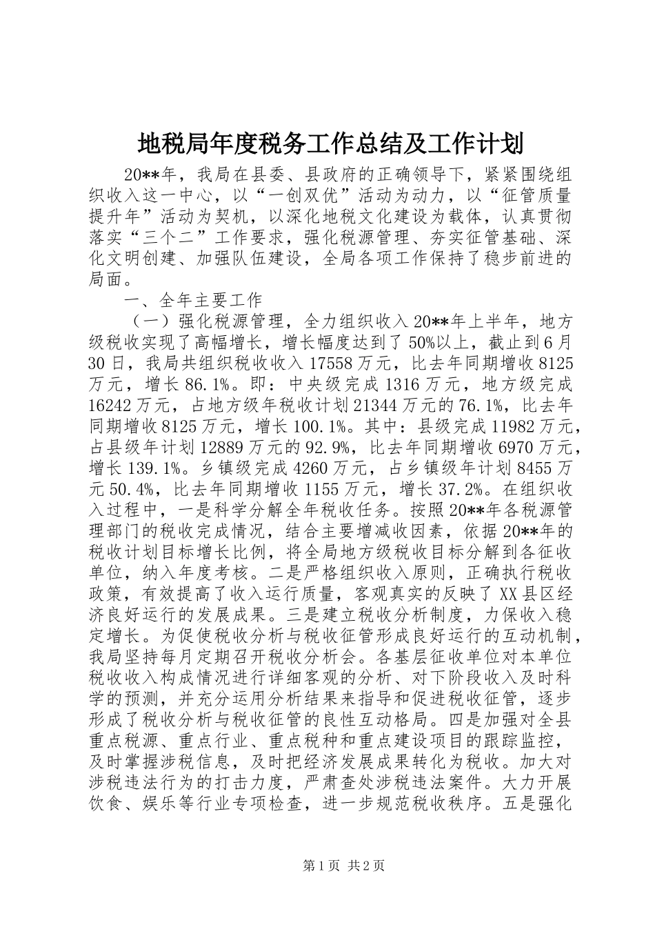 地税局年度税务工作总结及工作计划 _第1页