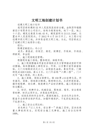 文明工地创建计划书 