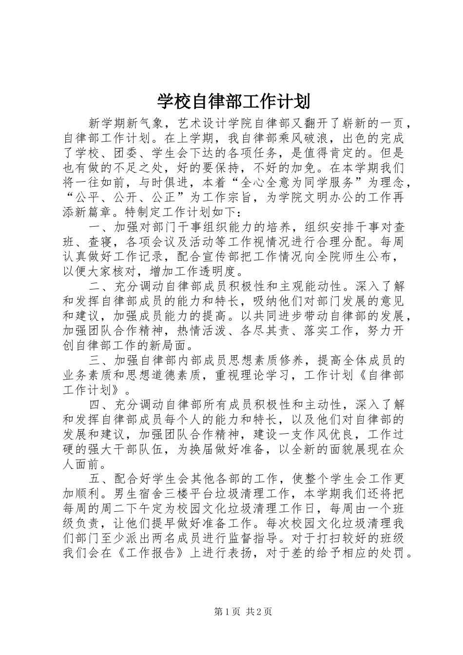 学校自律部工作计划 _第1页