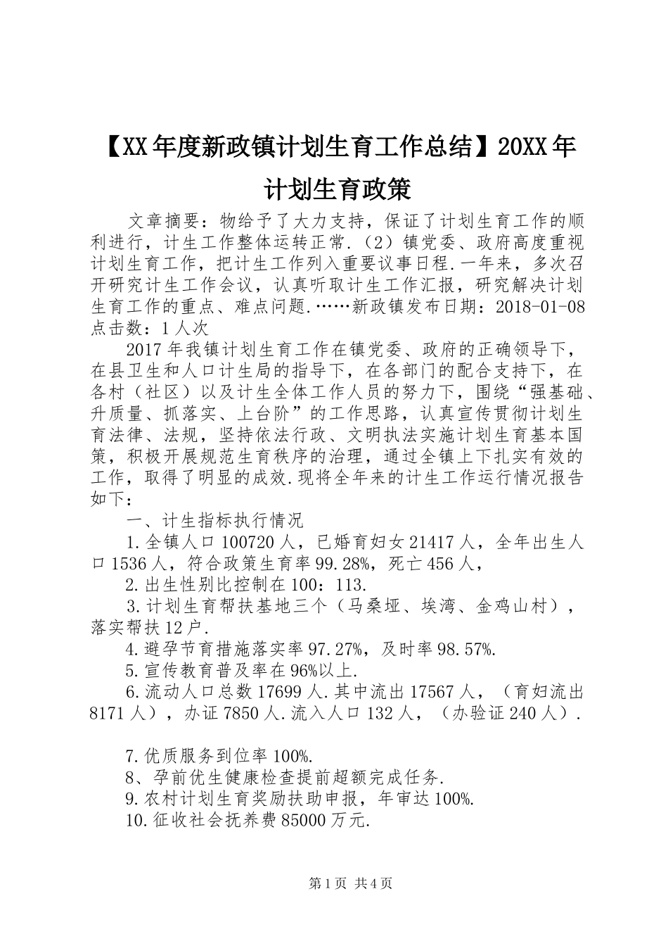 【XX年度新政镇计划生育工作总结】20XX年计划生育政策_第1页