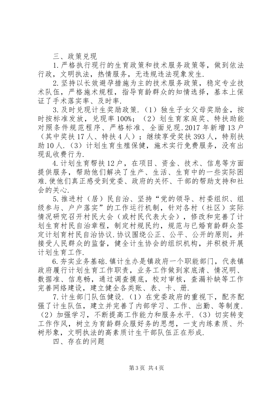 【XX年度新政镇计划生育工作总结】20XX年计划生育政策_第3页