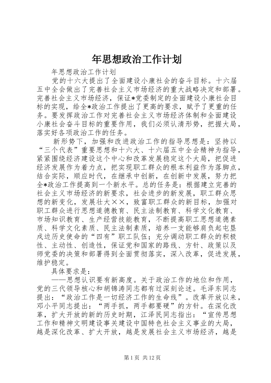 年思想政治工作计划 _第1页