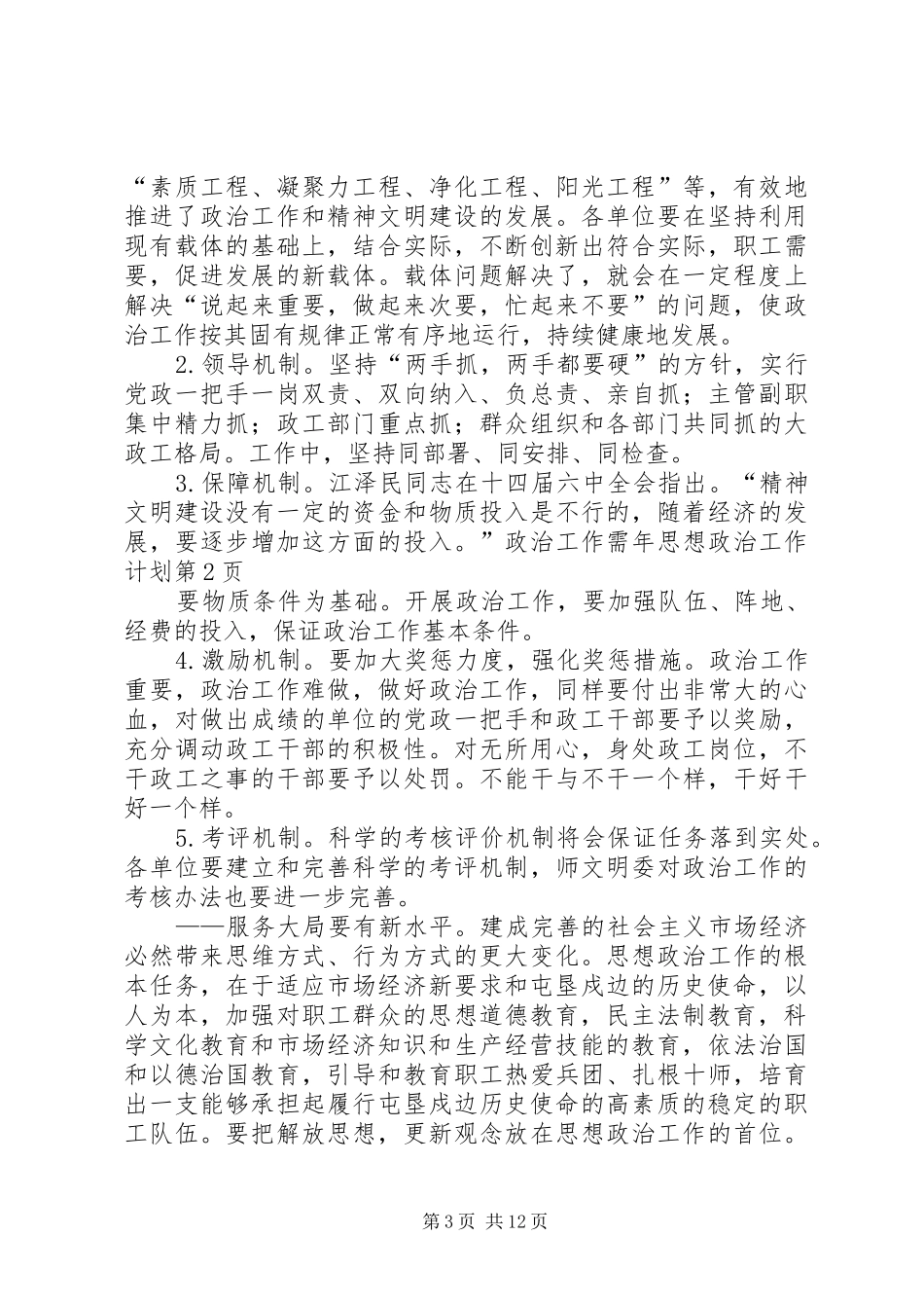 年思想政治工作计划 _第3页