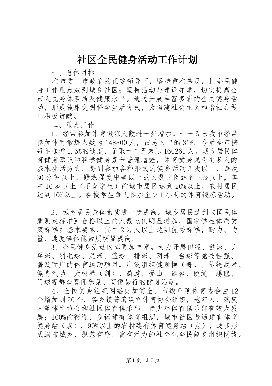 社区全民健身活动工作计划 _第1页