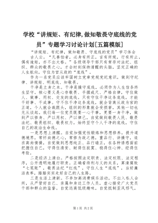 学校“讲规矩、有纪律,做知敬畏守底线的党员”专题学习讨论计划[五篇模版] 