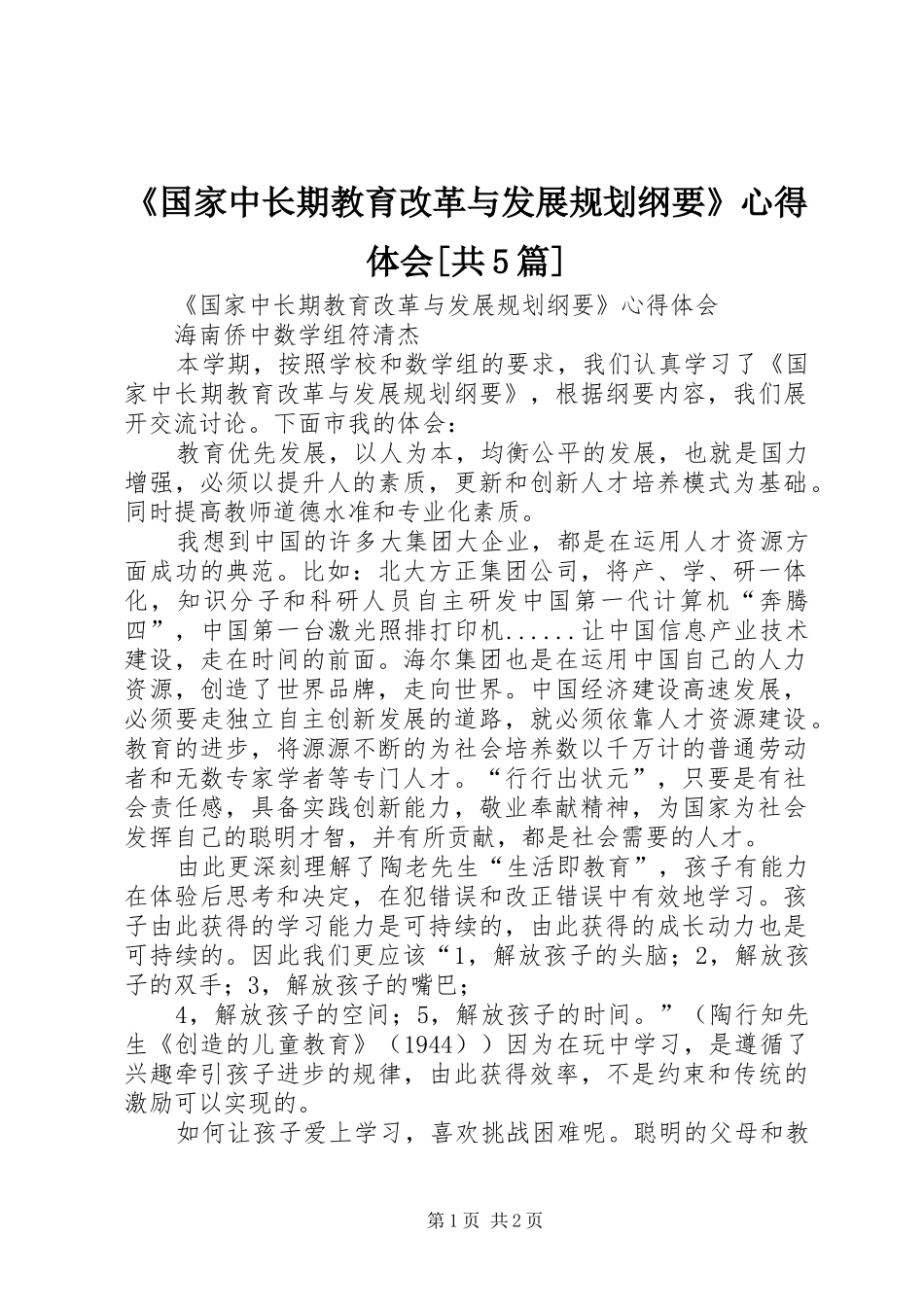 《国家中长期教育改革与发展规划纲要》心得体会[共5篇] _第1页