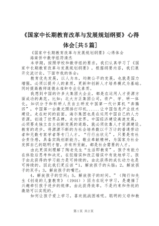 《国家中长期教育改革与发展规划纲要》心得体会[共5篇] 