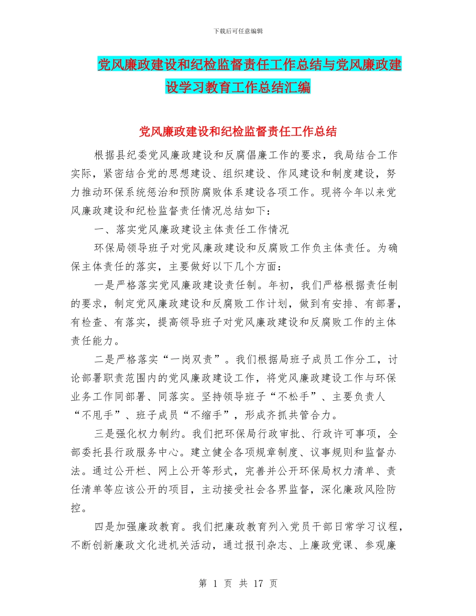 党风廉政建设和纪检监督责任工作总结与党风廉政建设学习教育工作总结汇编_第1页