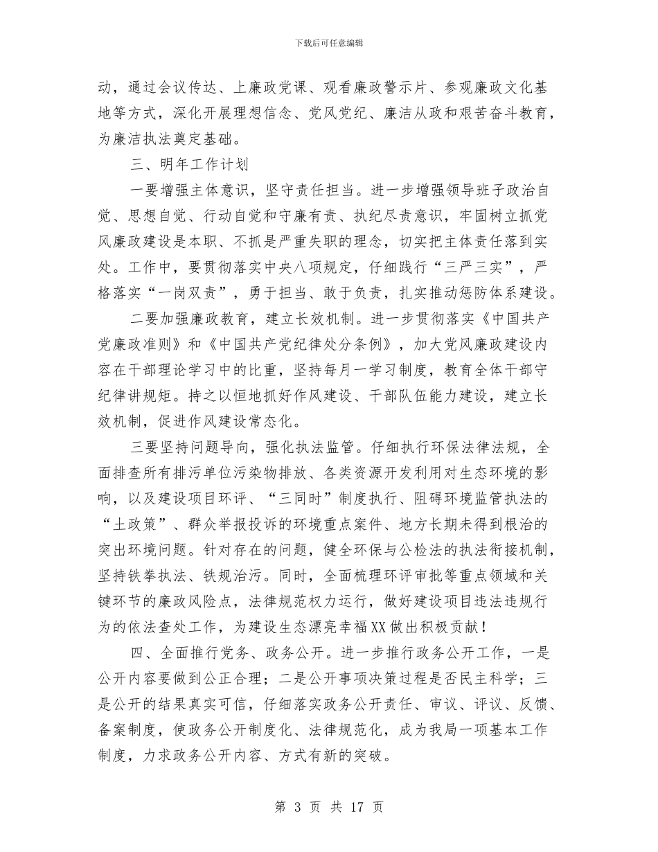 党风廉政建设和纪检监督责任工作总结与党风廉政建设学习教育工作总结汇编_第3页