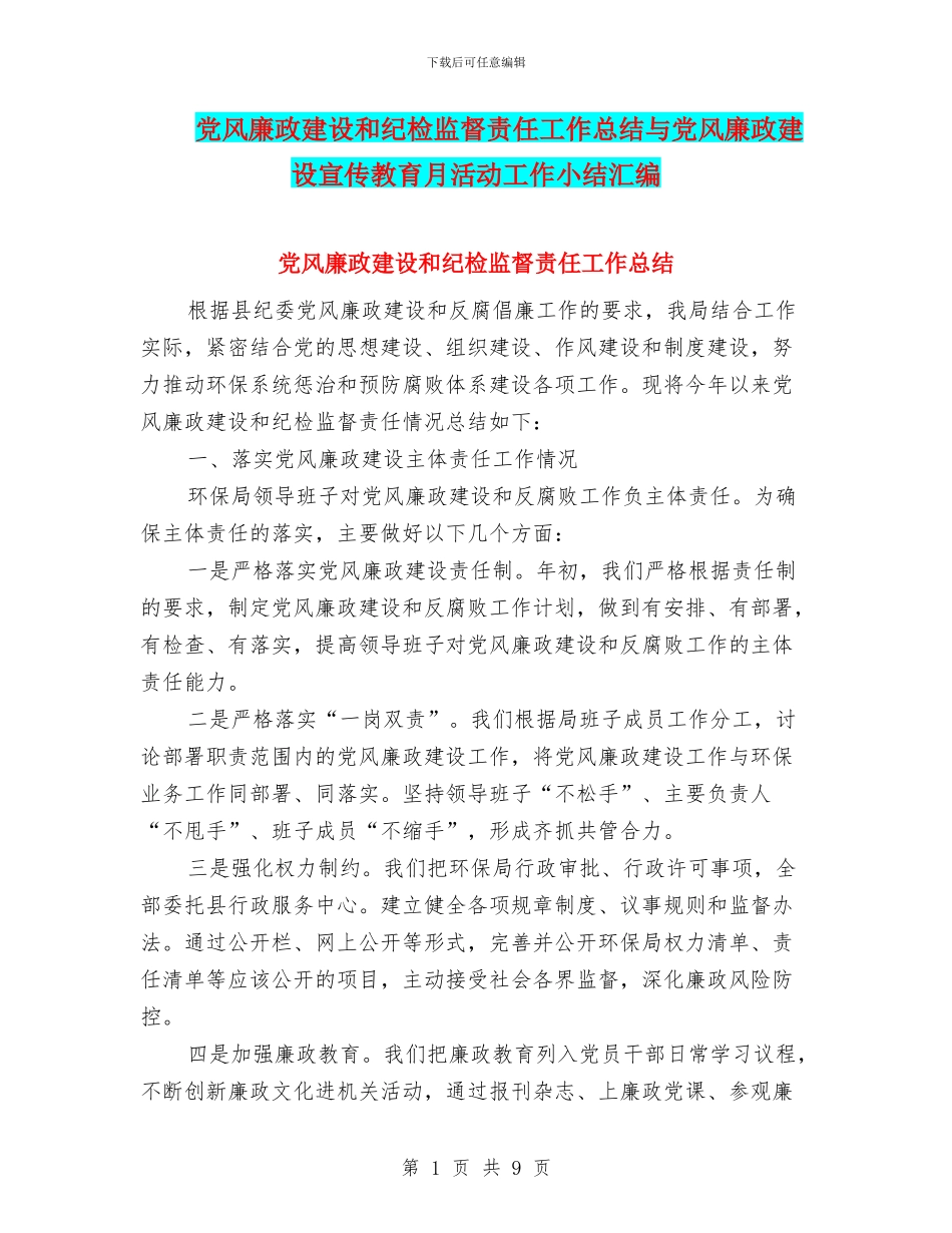 党风廉政建设和纪检监督责任工作总结与党风廉政建设宣传教育月活动工作小结汇编_第1页
