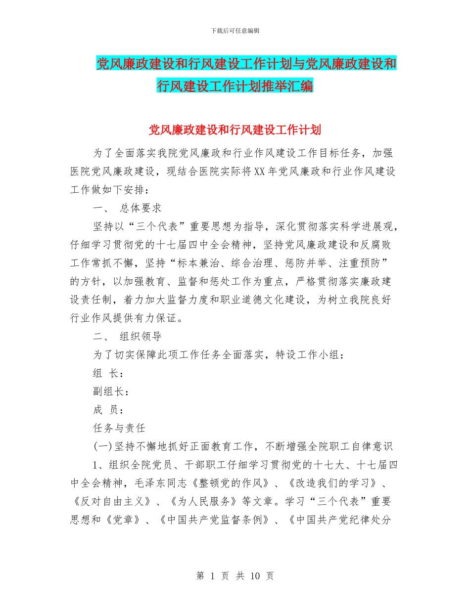 党风廉政建设和行风建设工作计划与党风廉政建设和行风建设工作计划推荐汇编_第1页
