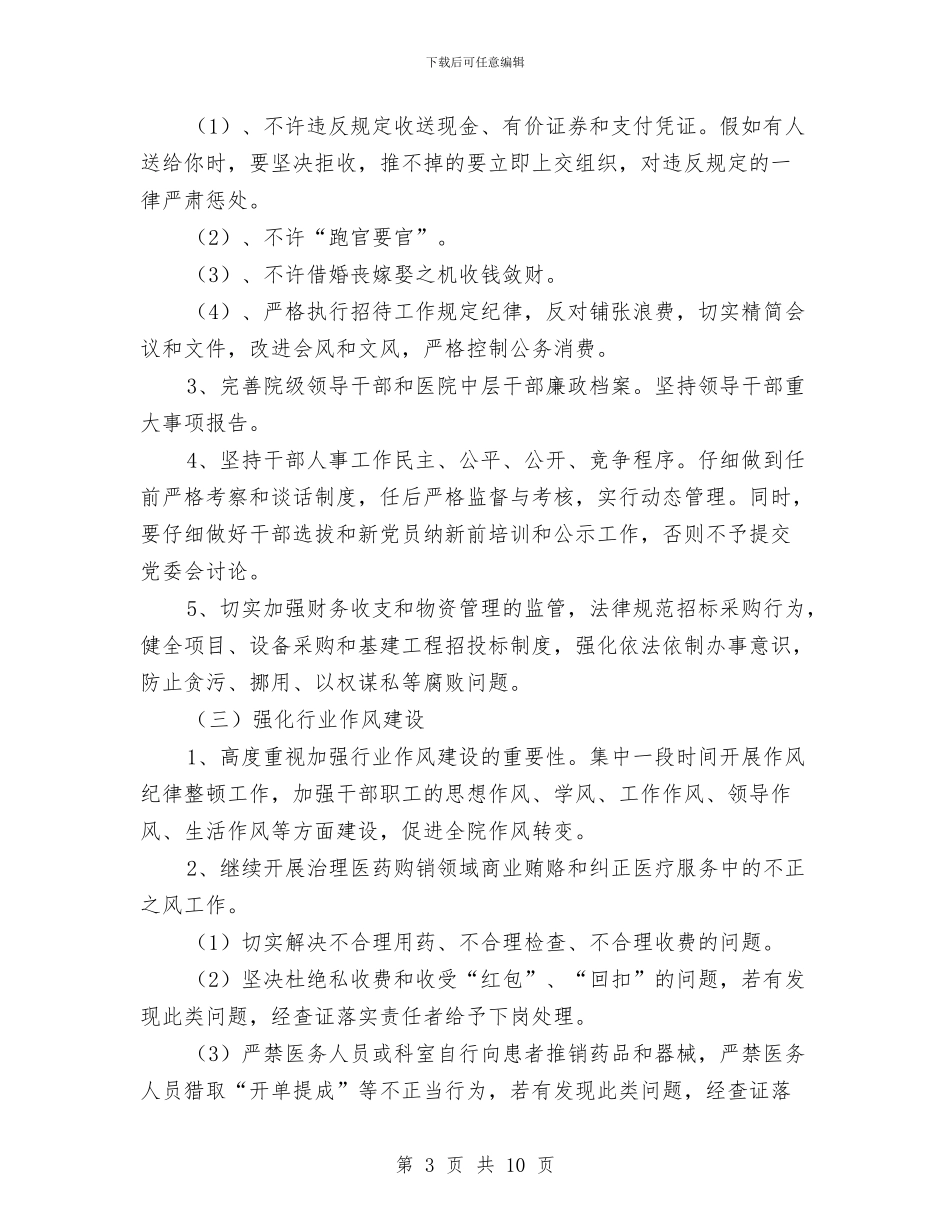 党风廉政建设和行风建设工作计划与党风廉政建设和行风建设工作计划推荐汇编_第3页
