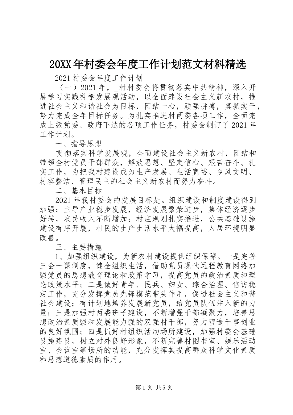 20XX年村委会年度工作计划范文材料精选_第1页